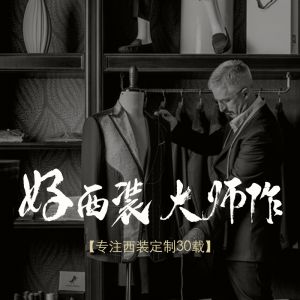 團體/私人定制西服/職業裝